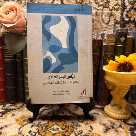 رياس البحر الهندي عصر الاستكشاف العثماني-جانكارلو كازلي (M4)