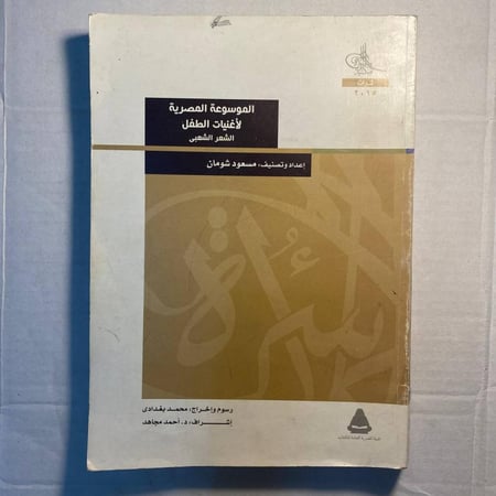 الموسوعة المصرية لاغنيات الطفل الشعر الشعبى - مسعود شومان     (D10)