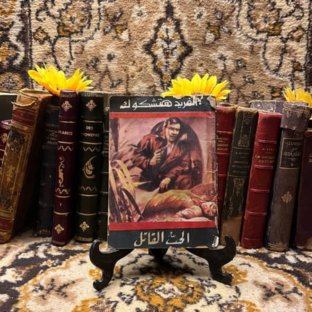 الحب القاتل -الفريد هيتشكوك-o3