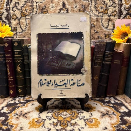 صناعة العداء للاسلام - رجب البنا  - Q5