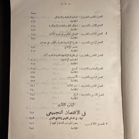 صفحة داخلية من كتاب مقدمة في علم الاقتصاد