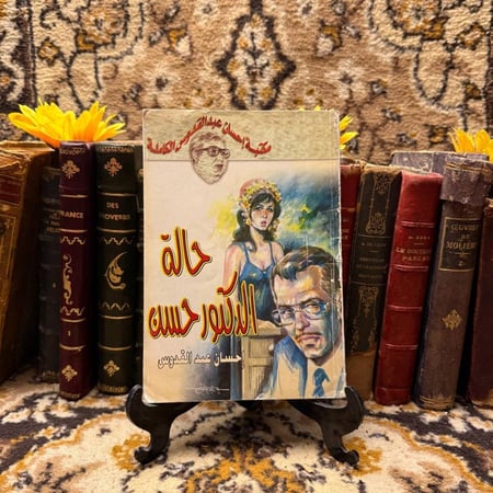 حالة الدكتور حسن-احسان عبدالقدوس-L10#حالة الدكتور حسن-احسان عبدالقدوس-(O18)#