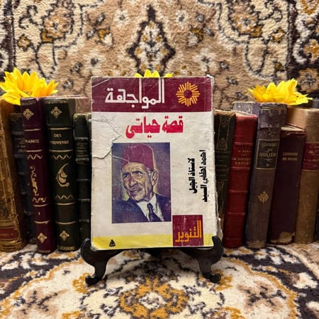 كتاب قصة حياتي للكاتب احمد لطفي من كتب السيرة الذاتية