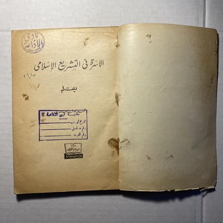 الاسرة في التشريع الاسلامي - محمد فرج السنهوري -(M2)