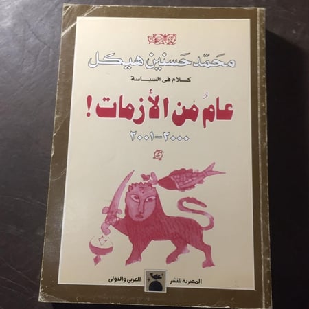 عام من الازمات - محمد حسنين هيكل (L2)