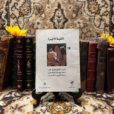 الاغنية  الاخيرة - تشانج شيانج هو (O10)