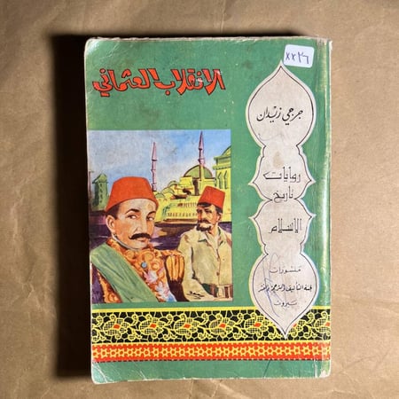 الانقلاب العثماني - جرجي زيدان - Q2