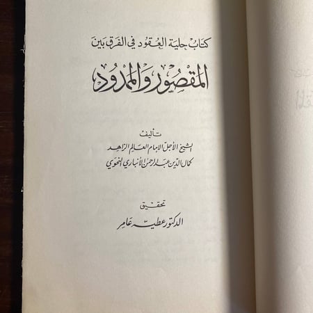 المقصور والممدود -كمال الدين عبدالرحمن -S6