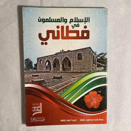 الاسلام والمسلمون في فطانى - فريد عثمان D+1