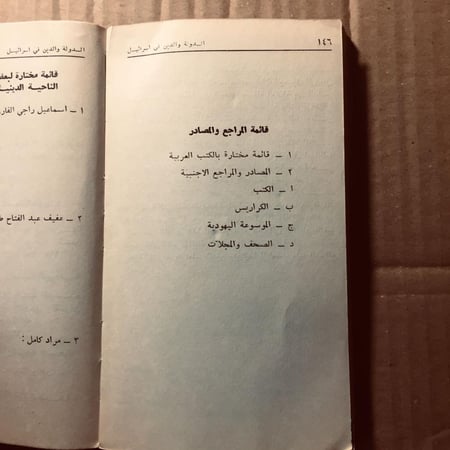 الدولة والدين في إسرائيل -  اسعد رزوق(O5)