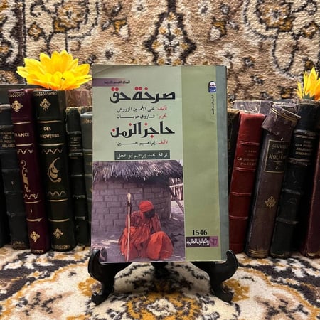 صرخة حق&حاجز الزمن (DK)