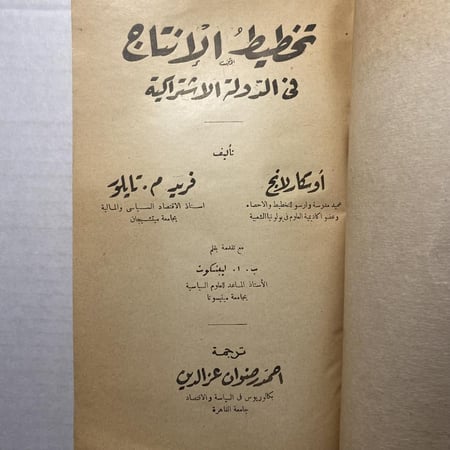 تخطيط الانتاج في الدولة الاشتراكية - اوسكار لانج - فريد م تايلور-(M2)