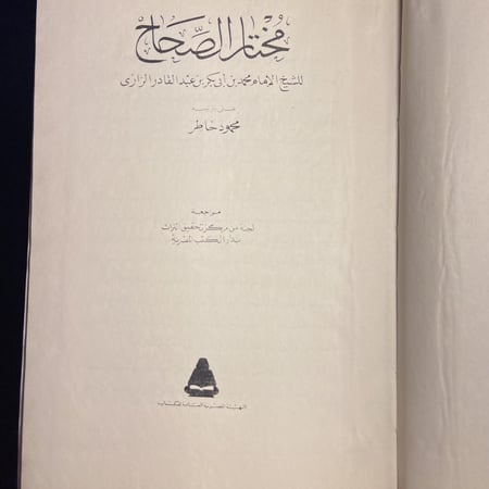 مختار الصحاح_محمود خاطر