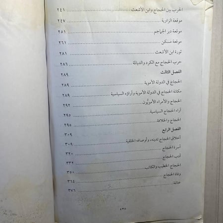 قراءة في سيرة الحجاج بن يوسف الثقفي - عزة علي    (L15)