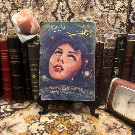 جولييت فوق سطح القمر -  محمد عبدالحليم - x8