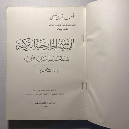 السياسية الخارجية التركية بعد الحرب العالمية الثانية - احمد نور النعيمي-(M2)
