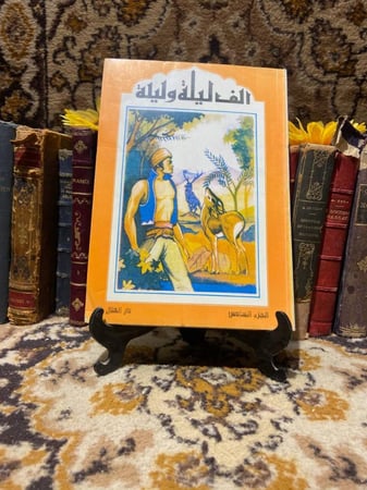 شراء كتاب ألف ليلة وليلة – الجزء السادس طبعة نادرة اصلية من متجر انتيك