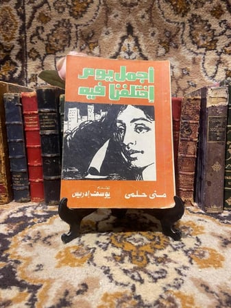 اجمل يوم اختلفنا فيه_يوسف ادريس(WM)