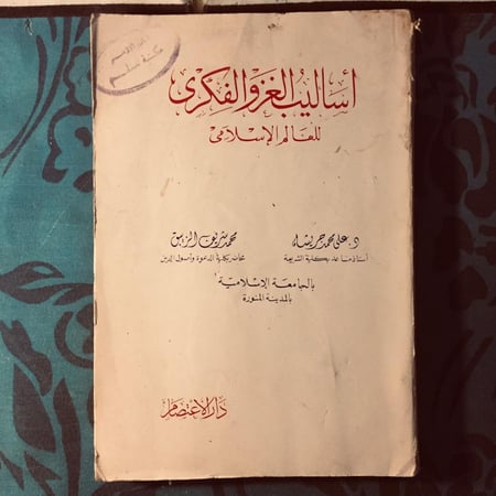 أساليب الغزو الفكري - علي محمد - n9