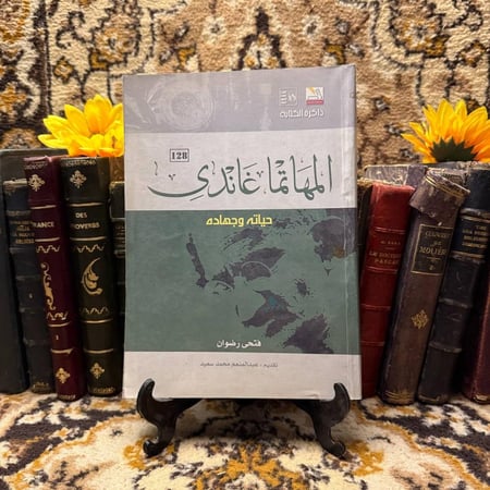 المهاتما غاندي -فتحي رضوان(DK)