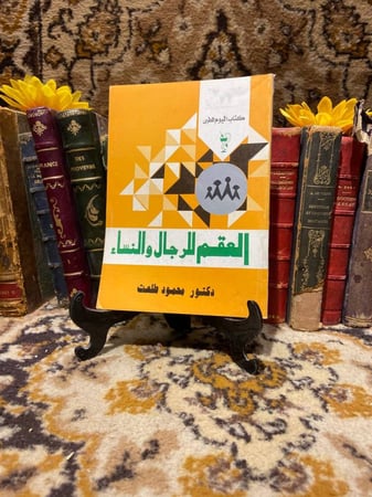 العقم للرجال والنساء - محمود طلعت D15