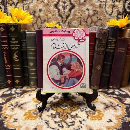 شاطئ-الأحلام-كريستي-ماكلوم