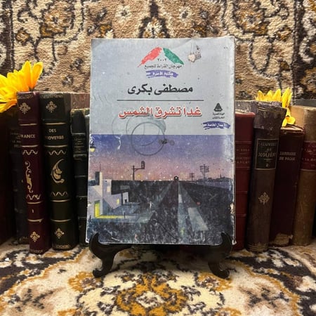 غدا تشرق الشمس - مصطفى بكري(L6)