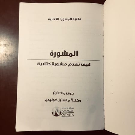 صفحة داخلية من كتاب المشورة