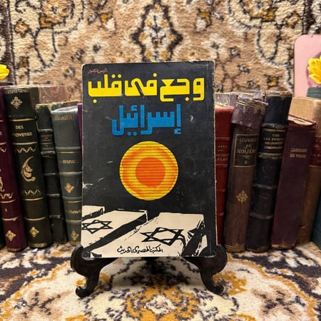 وجع في قلب إسرائيل -انيس منصور -O13