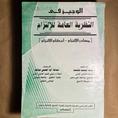 النظرية العامة للالتزام - محمد لبيب  (L5)#