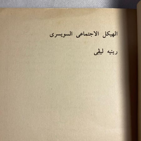 الهيكل الاجتماعى السويسرى - رينيه ليفى D15