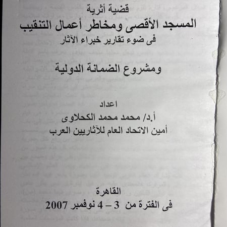 كتاب-المسجد-الاقصي-ومخاطر-التنقيب
