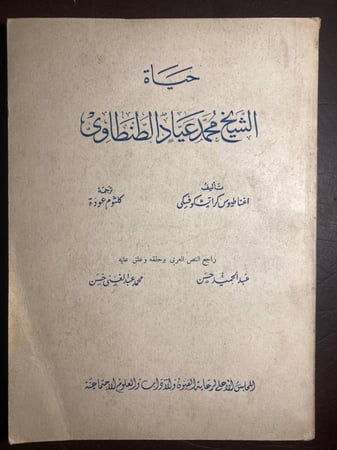 حياة الشيخ محمد عياد الطنطاوي - اغناطيوس كراتشوكفسكي