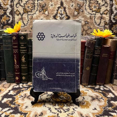 قواعد-المحاسبة-الدولية-عصام-مرعى.webp