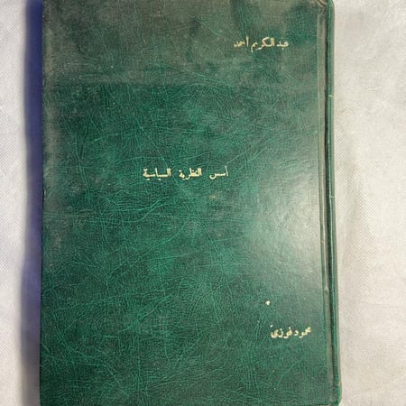 أسس النظرية السياسية-عبدالكريم احمد-T11