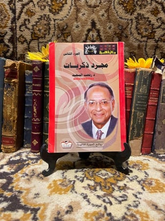 شراء كتاب مجرد ذكريات لرفعت السعيد من متجر انتيكا