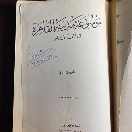 موسوعة مدينة القاهرة فى الف عام -عبدالرحمن زكى