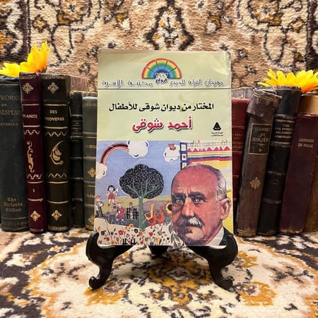 المختار-من-ديوان-شوقى-للأطفال-احمد-شوقى-الاسرة.webp