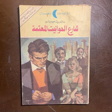 شارع الحوانيت المعتمة - باتريك موديانو (F1)