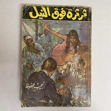 ثرثرة فوق النيل - نجيب محفوظ(Q5)