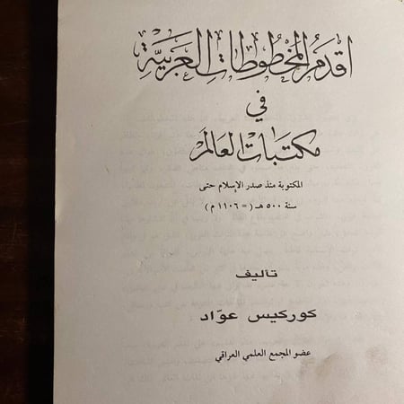 صفحة داخلية من كتاب أقدم المخطوطات العربية – كوركيس عواد