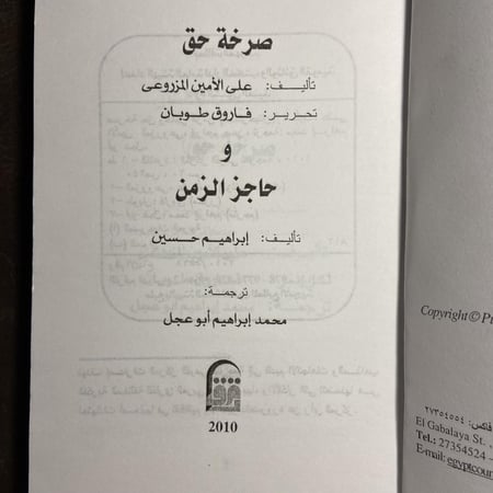 صرخة حق&حاجز الزمن (DK)