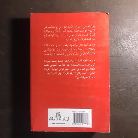 غلاف كتاب اريد رجلا نور عبدالمجيد