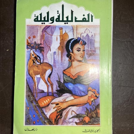 ألف ليلة وليلة الجزء الثالث_Z3