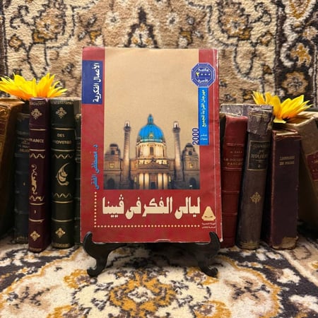 ليالي الفكر في ڤيينا_مصطفي الفقي  (O17)