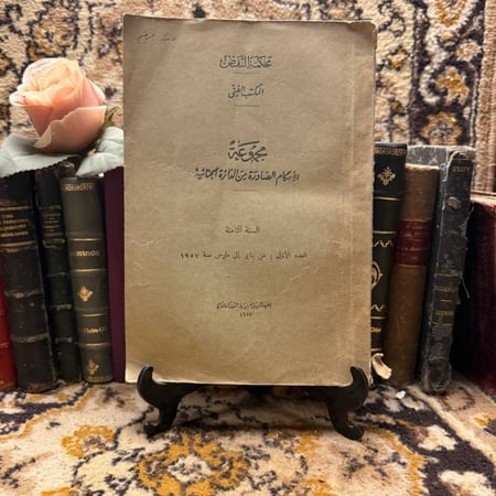 غلاف مجموعة الأحكام الجنائية – السنة الثامنة – العدد الأول