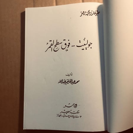 جولييت فوق سطح القمر -  محمد عبدالحليم - x8