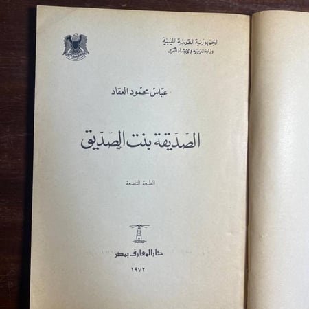 الصديقة بنت الصديق -عباس العقاد -N3