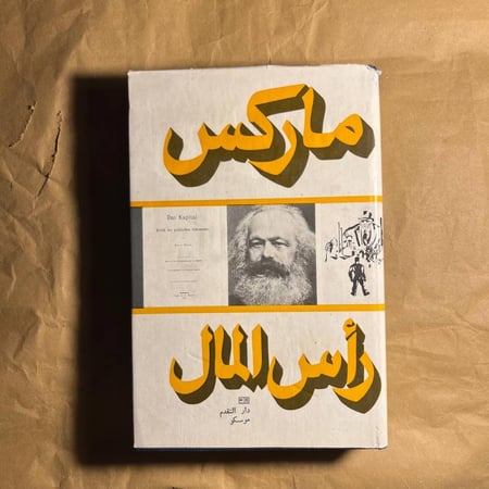 رأس المال - ماركس (الجزء 2) C8#