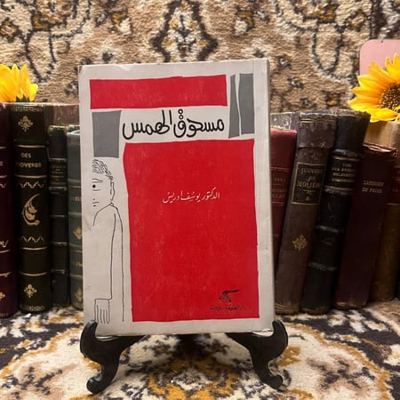 مسحوق الهمس - يوسف ادريس - Q4